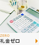 礼金0円物件特集